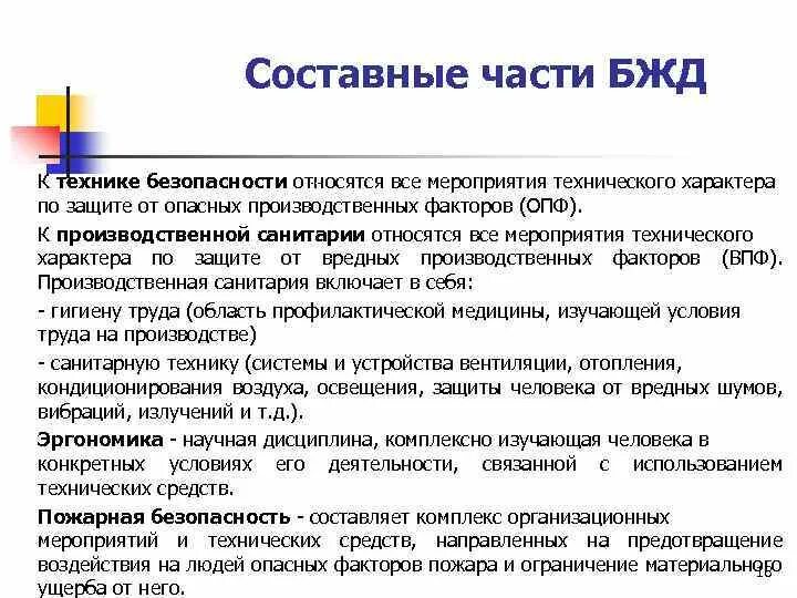 Составные части БЖД. Составные части безопасности жизнедеятельности. К формам безопасности относятся. Производственная санитария это БЖД. Мероприятия технического характера