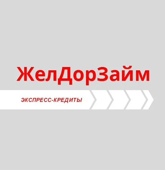 ЖЕЛДОРЗАЙМ логотип. Займ для работников РЖД. Zheldorzaim отписаться от платных услуг.