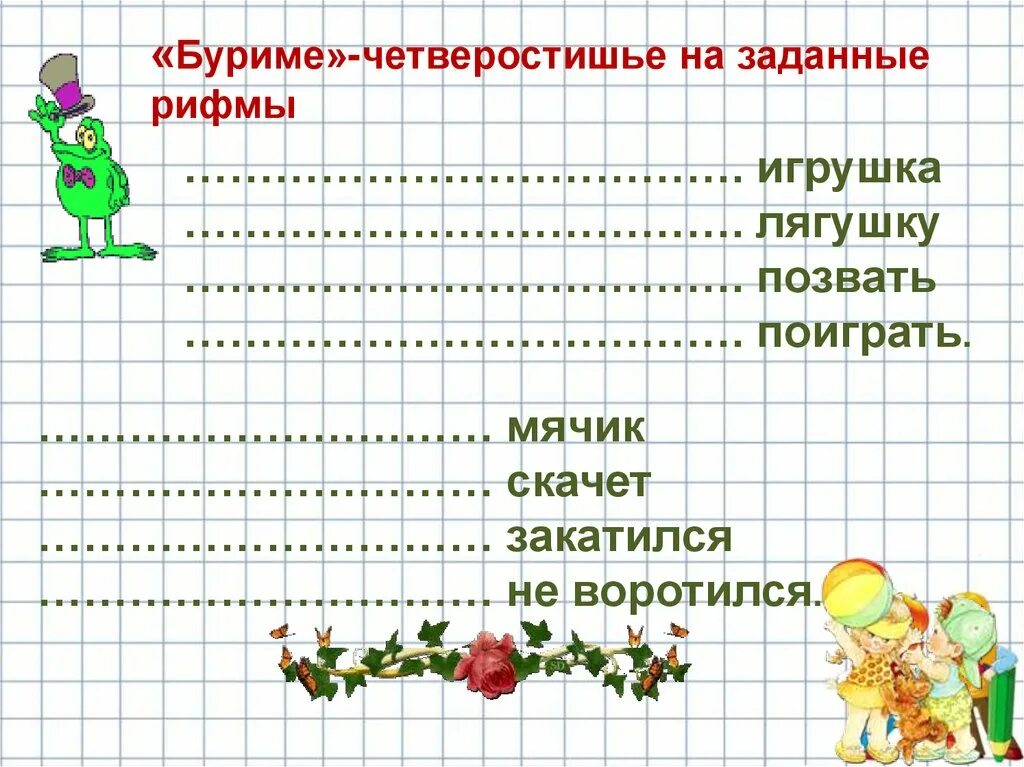 Рифмующиеся четверостишия. Буриме задания. Слова для составления стихов. Рифмы для сочинения стихов. Конкурс буриме рифмы для детей.