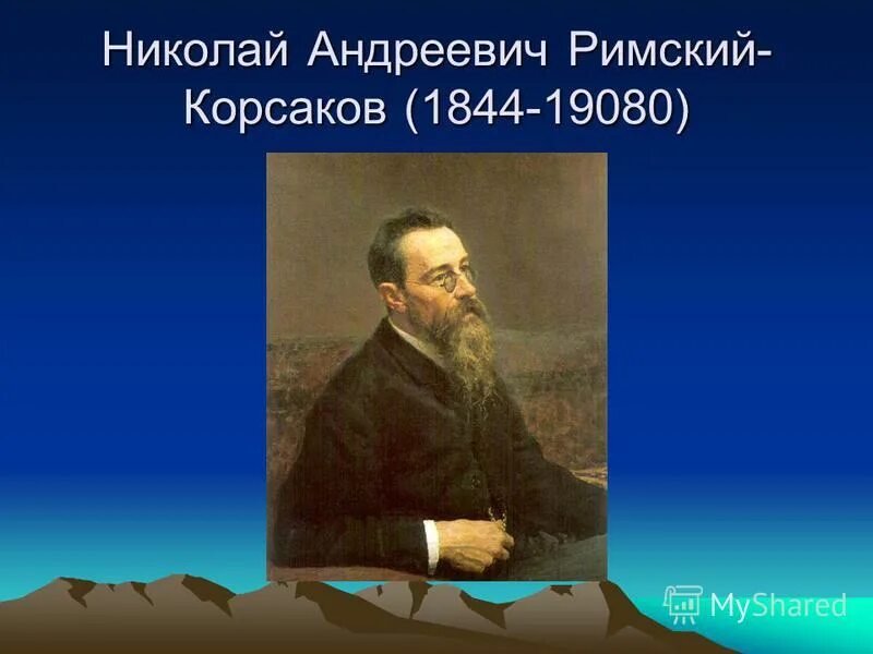 День рождения николая андреевича римского корсакова. Н.А.Римский-Корсаков (1844-1908). Николая Андреевича Римского-Корсакова (1844-1908), русского композитора.