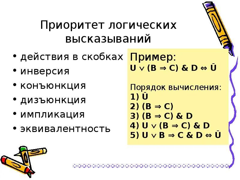 Действия логических операций. Приоритет операций в логике высказываний. Порядок выполнения логических операций. Порядок действий конъюнкция. Расставьте последовательность операций