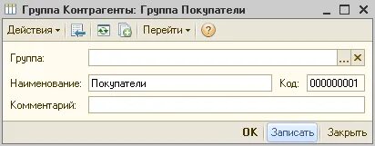 Группа поставщика. Группы контрагентов. Покупатель контрагент. Контрагенты группы государственных. Создать группу контрагентов: покупатели поставщики.