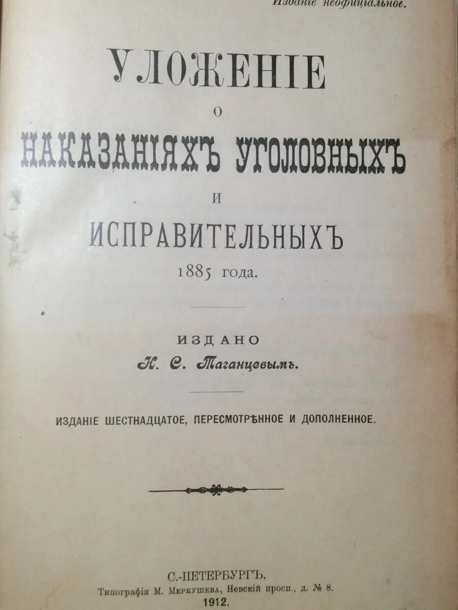 Уложение о наказаниях уголовных и исправительных 1845. Уложение о наказаниях 1885. Уложение о наказаниях уголовных и исправительных 1885 г.