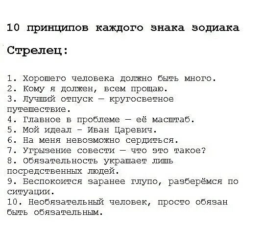 10 принципов в год. Принципы знаков зодиака. 10 принципов знаков зодиака. 10 принципов каждого знака зодиака. 10 принципов стрельца.
