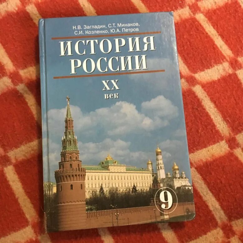 Учебник по истории. История : учебник. История 9 класс. Учебник по истории 9.