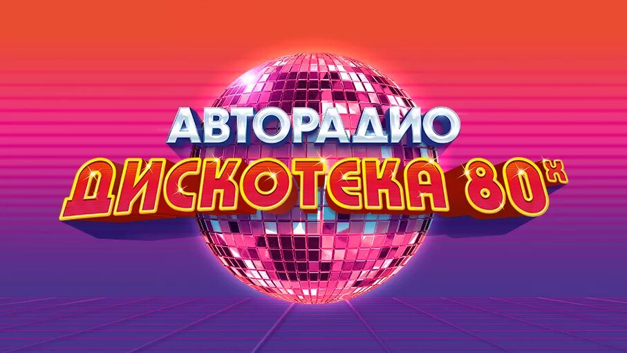 Авторадио дискотека 80-х. Дискотека 80 Авторадио. Концерт Авторадио дискотека 80-х. Авторадио дискотека восьмидесятых. Дискотека 80 слушать авторадио без рекламы