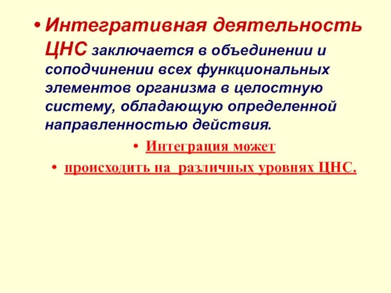 Интегративная функция. Интегрирующая деятельность цнс это физиология. интегративная деятельность организма физиология. интегративная деятельность это. интегративная деятельность нервной системы.