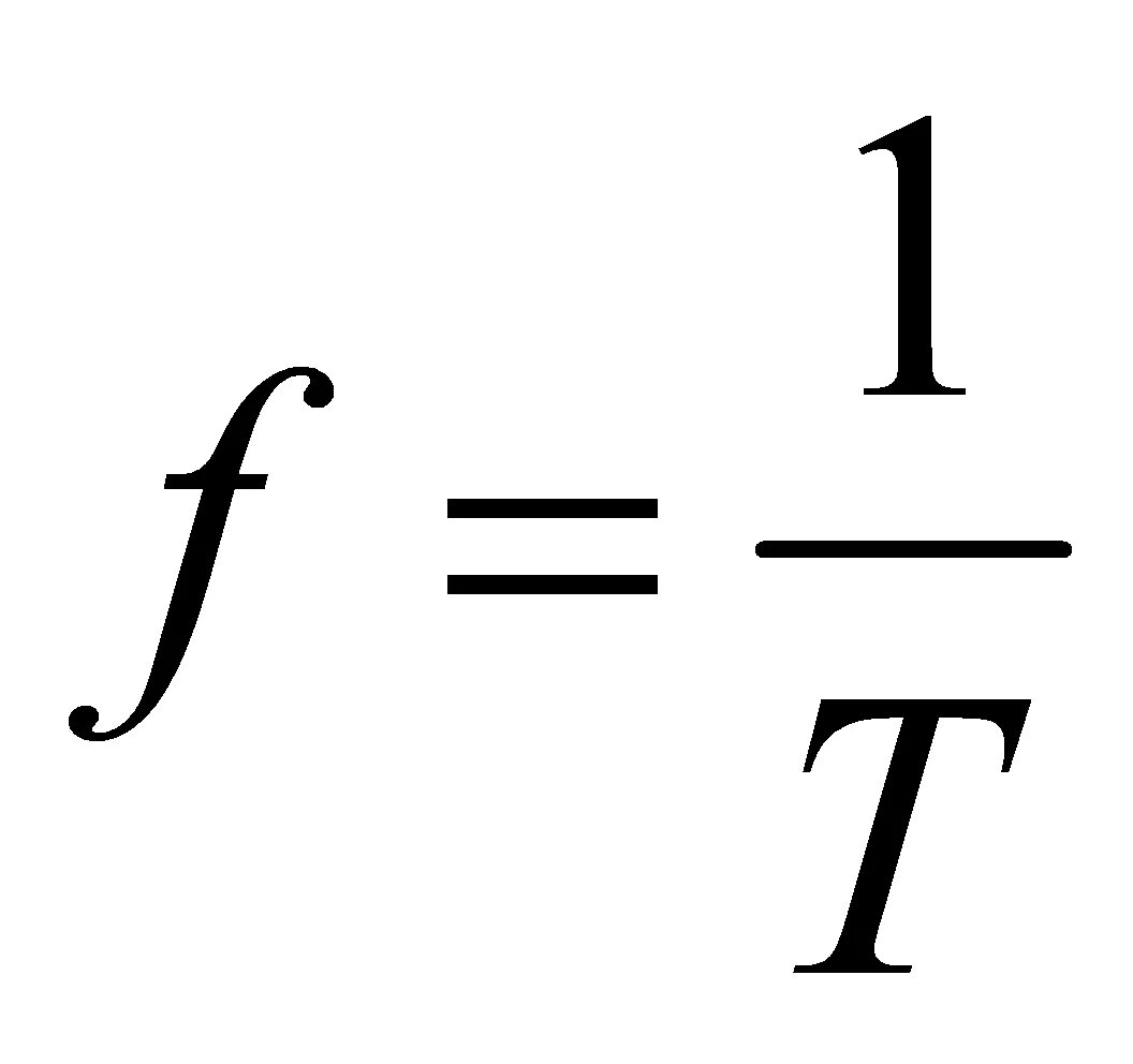 Формула частоты. Формула периода. Формула частоты f. Частота формула математика. Частота f определяется по формуле