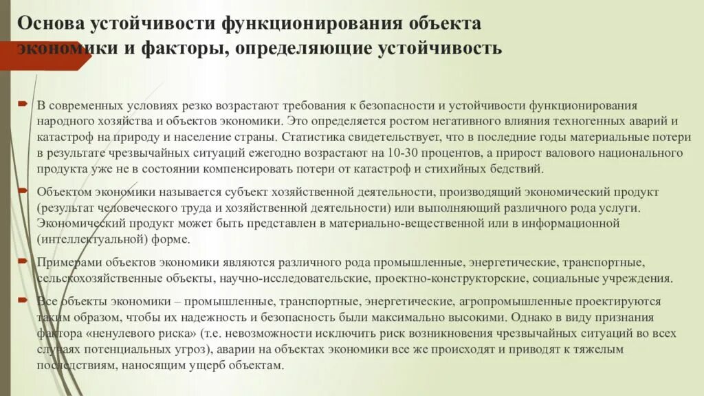 Факторы определяющие устойчивость работы объектов. Факторы, определяющие устойчивость объектов экономики. Факторы влияющие на устойчивость работы объектов экономики. Устойчивость функционирования объекта.