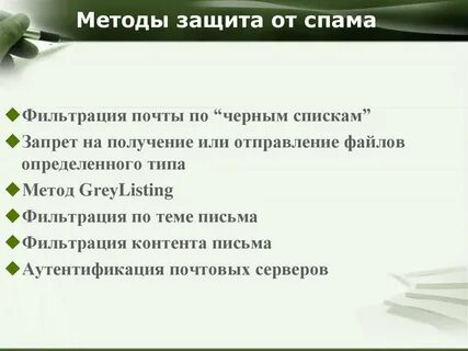 Какая защита от спама