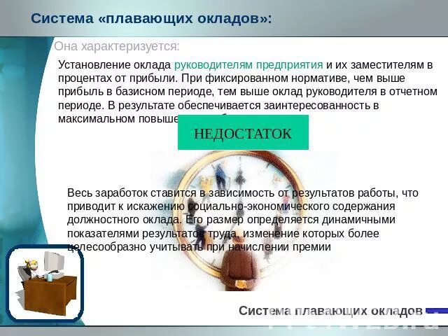 Система плавающих окладов оплата труда это. Система плавающих окладов. Плавающий оклад оплаты труда. С плавающими окладами оплата труда. Системы «плавающих» окладо.