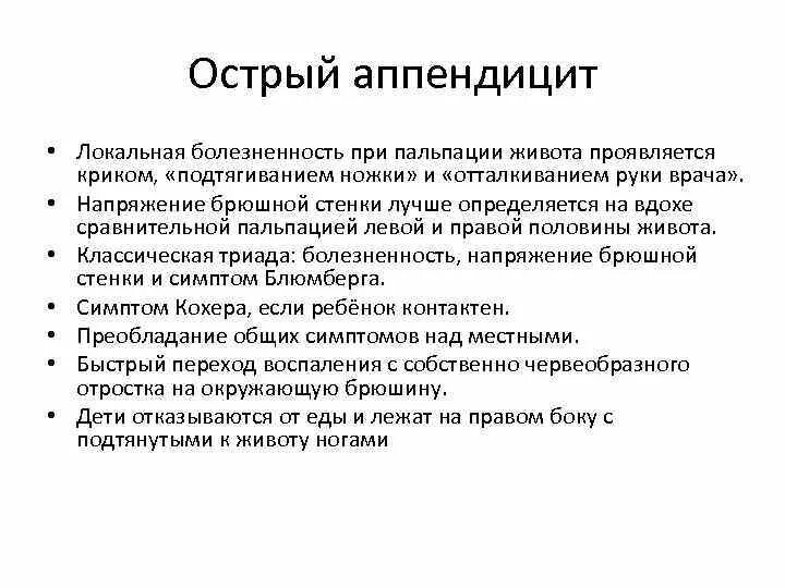 Как проверить аппендицит у взрослого. Жалобы пациента при остром аппендиците. Симптомы при остром аппендиците пальпация. Симптомы острого живота аппендицита. Пальпаторные симптомы острого аппендицита.