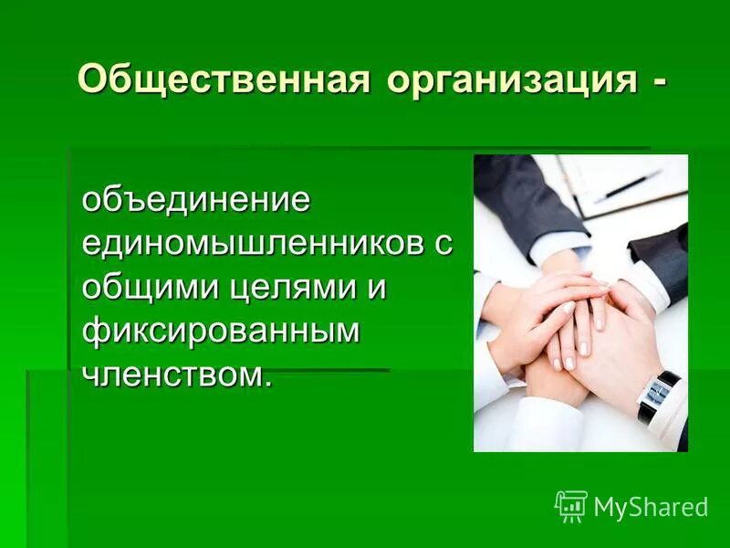 сплоченность коллектива. коллектив людей. добровольная организация объединяющая группу единомышленников. добровольная организация объединяющая группу единомышленников. встреча единомышленников.