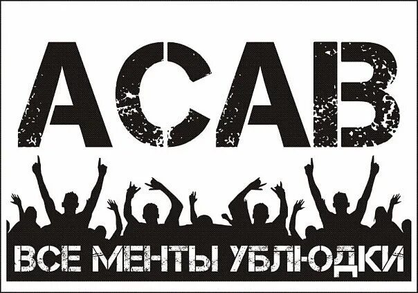Acab трафарет. Acab аббревиатура. Патч acab. Acab наклейка. Как переводится акаб.