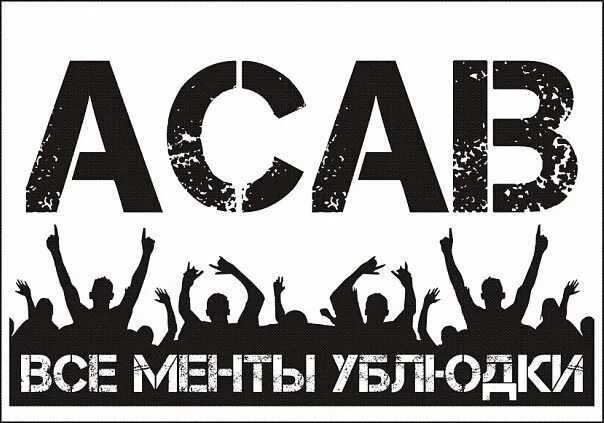 Теги a c a b. Акаб. ACAB надпись. ACAB Стикеры. ACAB трафарет.