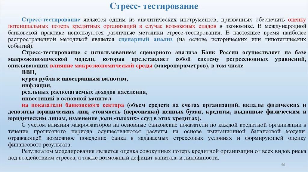 Методы стресс тестирования. Стресс-тестирование банка. Подходы к проведению стресс-тестирования. Стресс тестирование пример. Тест кредитная организация