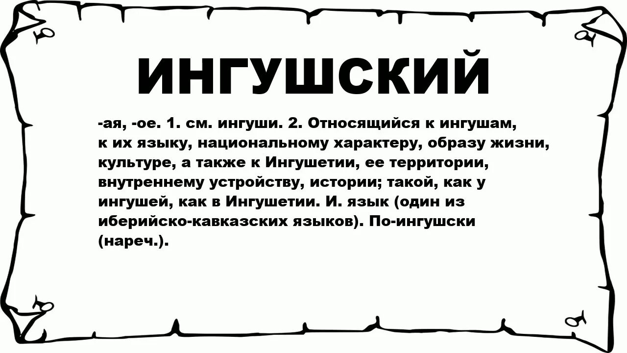 Мун на ингушском языке перевод. Слова на ингушском языке. Ингушский язык разговорник. Приветствие на ингушском. Речь на ингушском.