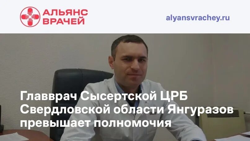 Главный врач сысертской ЦРБ. Янгуразов рифать АББЯСОВИЧ. Главврач области Свердловской области. Янгуразов рифать АББЯСОВИЧ главный врач.