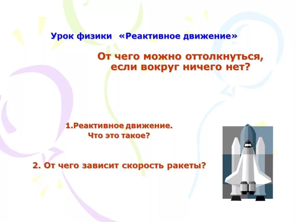 Реактивное движение физика 9 класс. От чего зависит скорость движения ракеты. От чего зависит скорость ракеты. От чего зависит реактивное движение. Отч чего зависит скоолстьракеты.