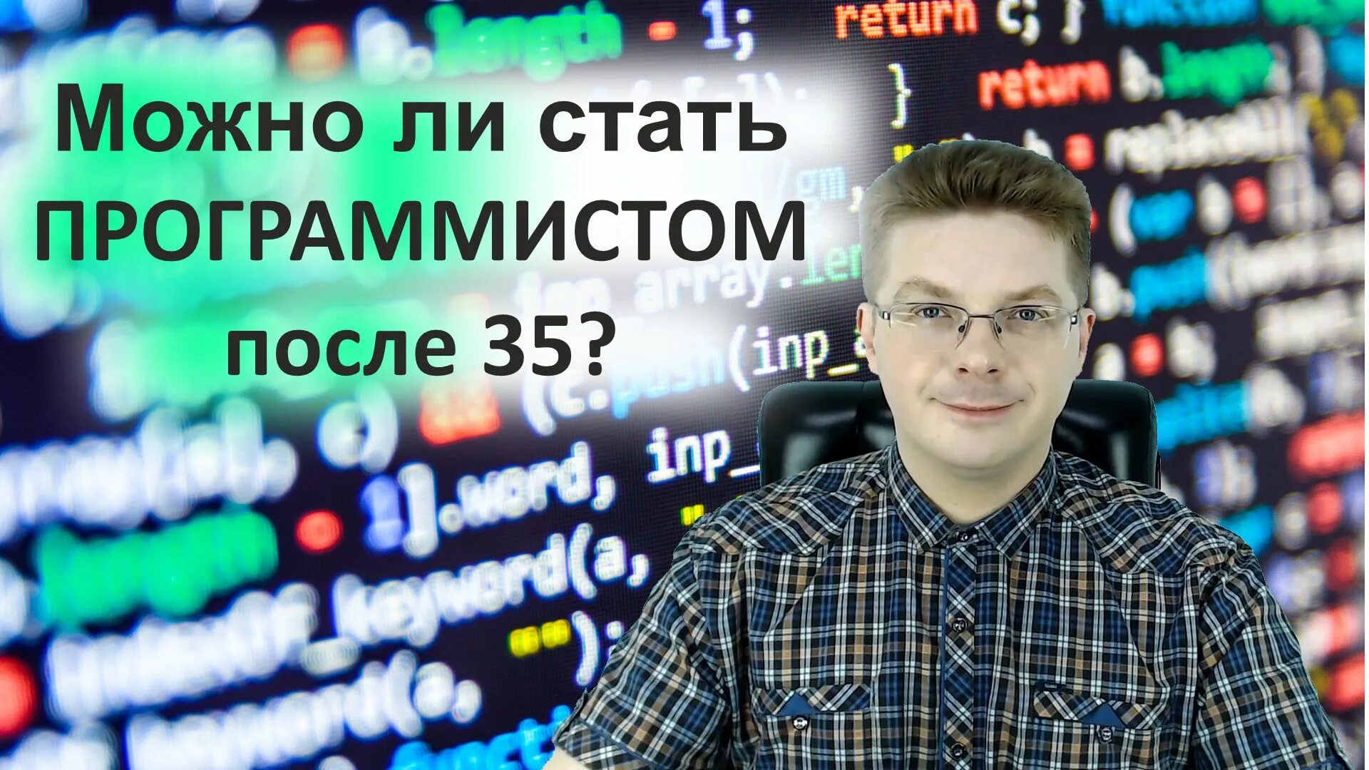 Стать программистом. Программист до и после. Стал программистом в 40 лет. Программист что ли. Стать разработчиком с нуля