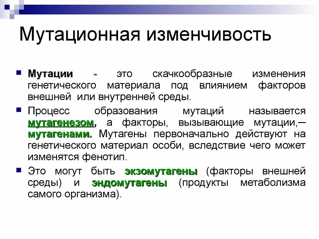 Мутации по генотипу. Мутационная изменчивость (мутации). Факторы внешней среды вызывающие мутации. Мутации типы мутаций факторы вызывающие мутации. Мутагенные факторы генетика.