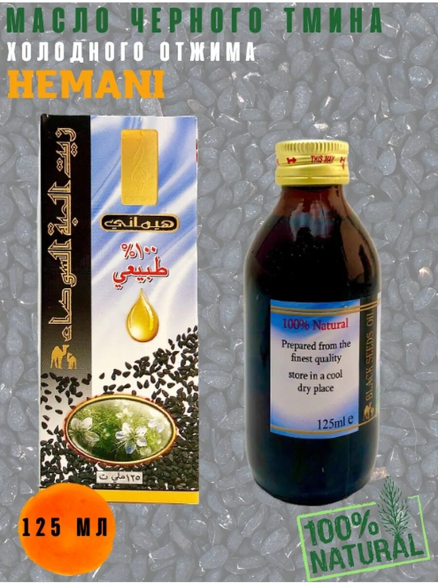 Масло черного тмина Хемани (Hemani) 125 мл. Масло черного тмина Hemani "Black Seed Oil" 125ml. Масло черного тмина «Hemani» 250 мл (стекло). Масло чёрного тмина холодного оджима.