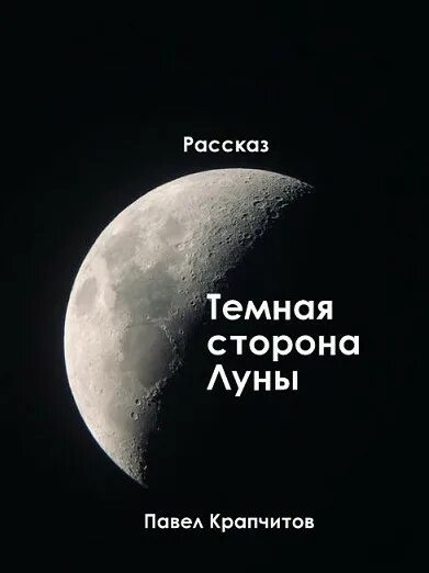 На темной стороне луны. Обратная сторона луны книга автор. Оборотная сторона луны книга. Обратная сторона луны читать. Сторона луны книга.
