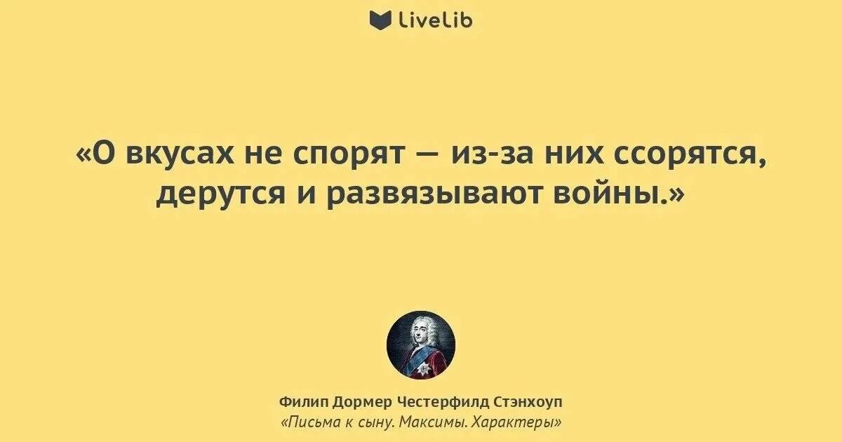 О вкусах не спорят. О вкусах не спорят поговорки. О вкусах не спорят цитаты. О вкусах не спорят анекдот.