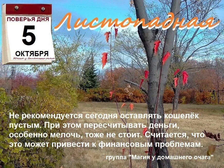 5 октябрь 2018. Поверья дня сегодня. 5 Октября календарь. Праздники в октябре. 27 Октября поверья дня.