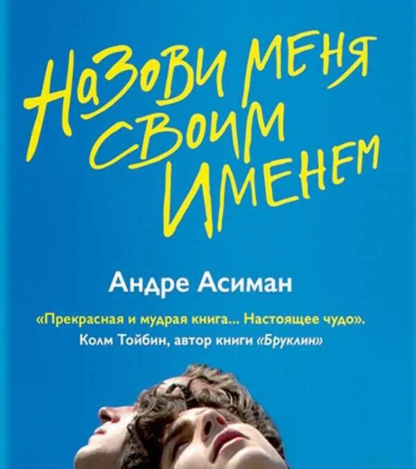 Андре Асиман зови меня своим именем. Назови меня своим именем книга. Назови меня своим именем книга Андре Асиман. Назови меня своим именем книга обложка. Андре асиман отзывы