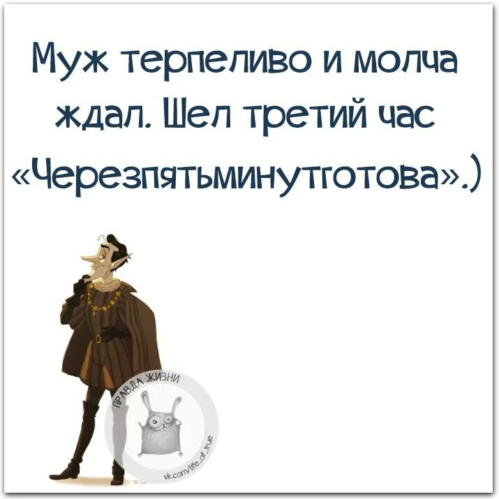 Терпеливый муж. Правда жизни юмор мотивация сарказм. Терпеливая жена. Юмор рисунок ждем терпеливо.