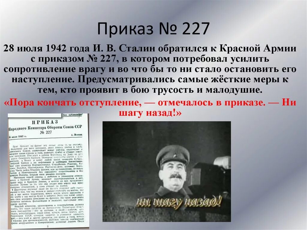 В каком году приказ 227. Приказ 227 Сталинградская битва. Приказ 227 28 июля 1942. Приказ №227 «ни шагу назад!». Приказ Сталина 227.