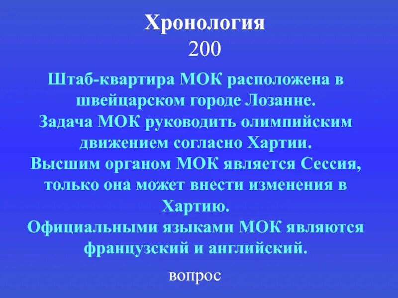 Задачи МОК. МОК цели и задачи. МОК проблемы. Высший орган МОК.