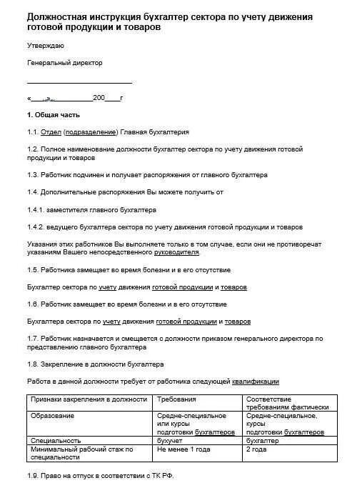Инструкция главного бухгалтера образец. Образец должностной инструкции главного бухгалтера 2022. Должностная инструкция главного бухгалтера 2022 год образец. Типовые должностные обязанности работников бухгалтерии. Должностная инструкция бухгалтера 2022 образец.