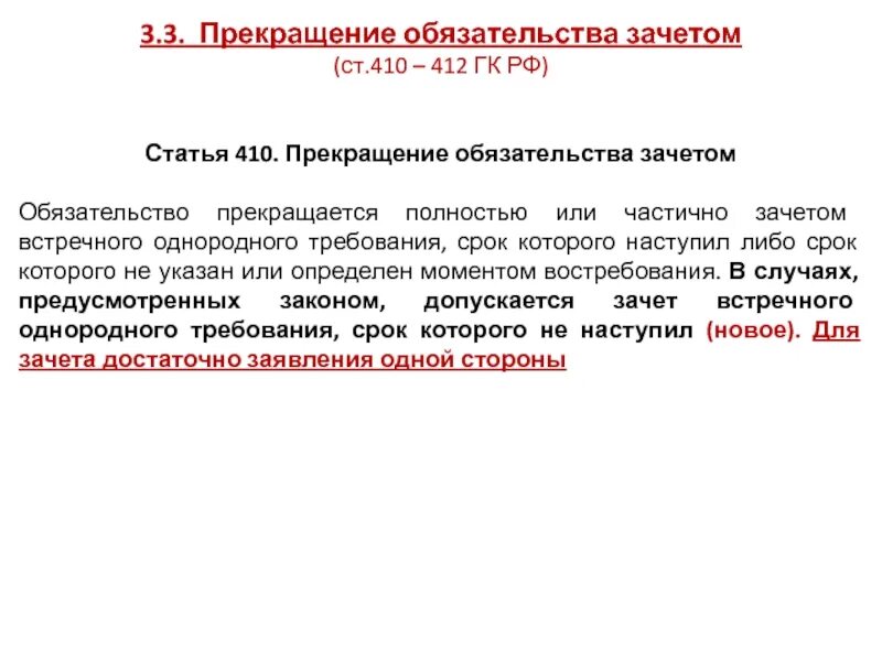 Прекращение обязательства зачетом. Ст 410 ГК РФ. Прекращение обязательства зачетом пример. Зачет как способ прекращения обязательств. Прекращение обязательства соглашением сторон