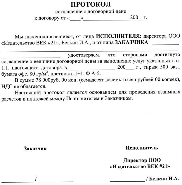 Протокол согласования цены к договору поставки образец. Протокол соглашения о договорной цене. Протокол согласования договорной цены образец. Протокол соглашения о договорной цене образец.