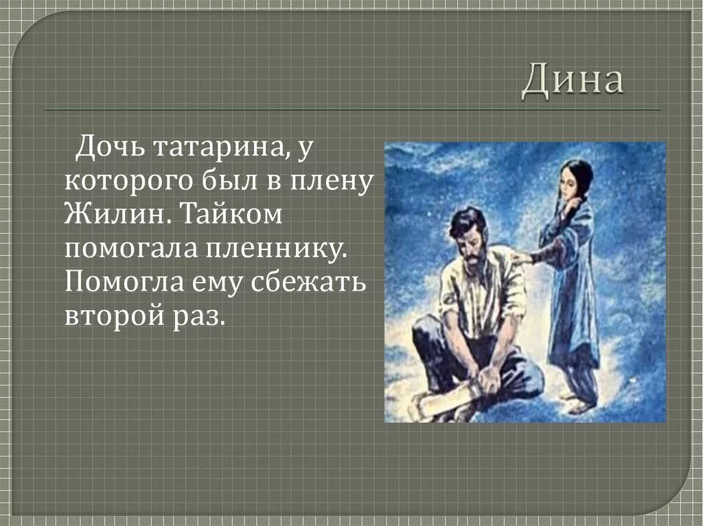 Главный герой в конце произведения. Описание Жилина и Дины из рассказа кавказский пленник.