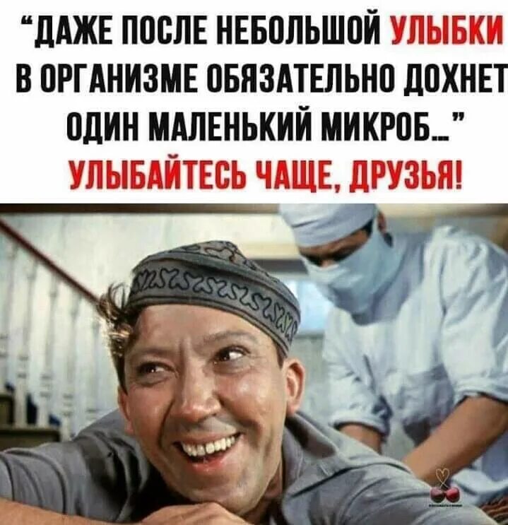 афоризмы про смех и улыбку. даже после небольшой улыбки в организме дохнет один маленький. даже от маленькой улыбки дохнет один микроб юрий никулин. никулин цитаты. даже после небольшой.