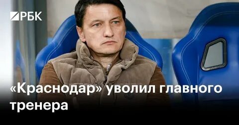 Краснодар уволил тренера