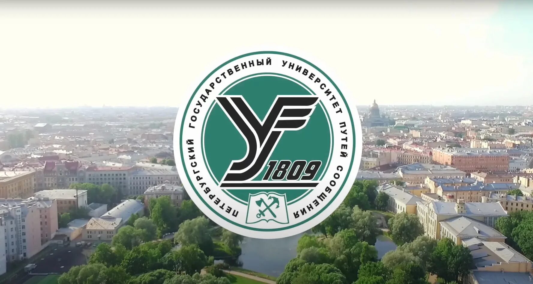 Путей сообщен. Петербургский университет путей сообщения. grgc. ленинградский институт инженеров железнодорожного транспорта.
