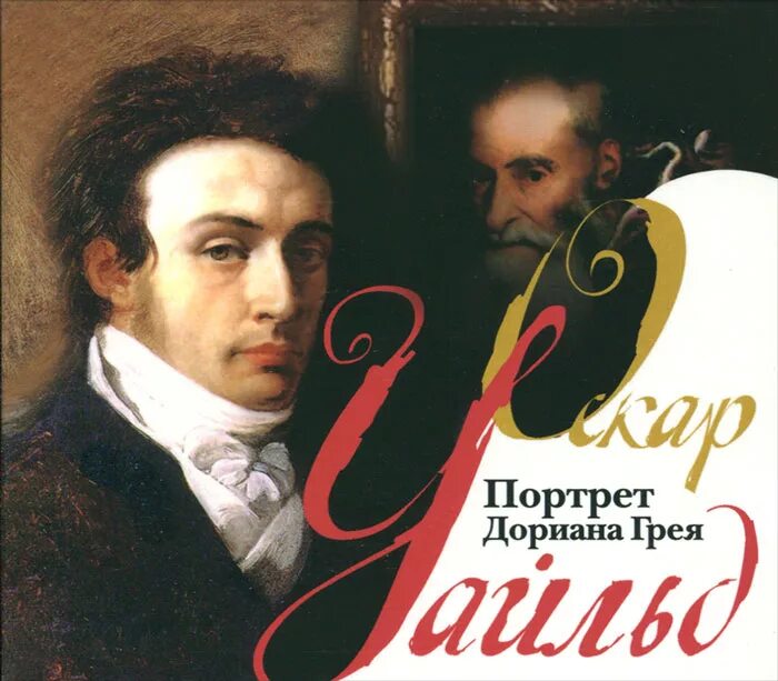 оскар уайльд портрет дориана грея. портрет дориана грея оскар уайльд книга. подарочное издание дориан грей. оскар уайльд портрет дориана грея. дориан грей аудиокнига.