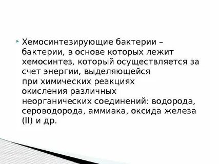 Хемосинтезирующие бактерии