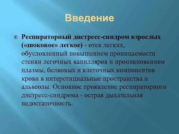 Респираторный дистресс взрослых. Респираторный дис стрессиндром. Респираторный дистресс Синд. Дистресс-синдром взрослых. Острый респираторный дистресс-синдром.