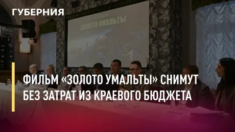 Золото умальты песня