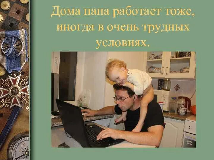 Почему папа на работе. Папа работает. Папа работает на работе. Картинка папа работает. Мама и папа работают.