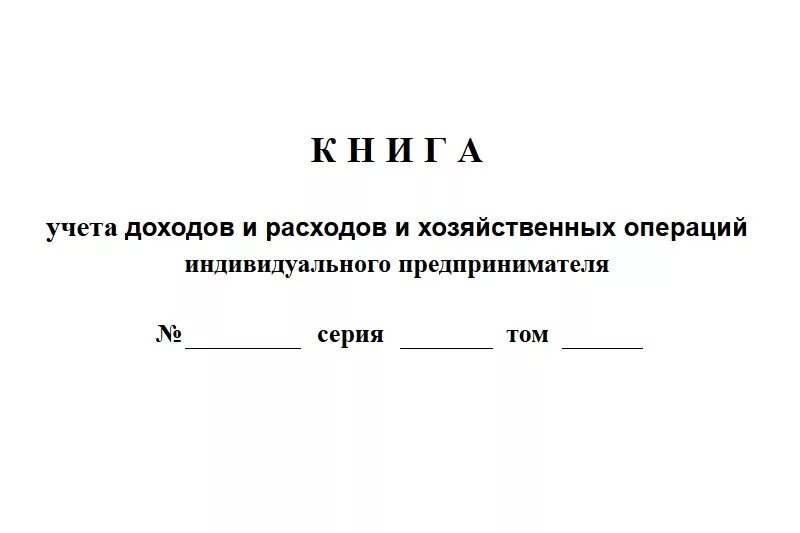 Учет доходов расходов и хозяйственных операций. Книга учета доходов и расходов предпринимателя. Книга учета расходов доходов и расходов ИП. Книга учетов и расходов для ИП. Книга учёта доходов и расходов для ИП для хозяйственных операций.