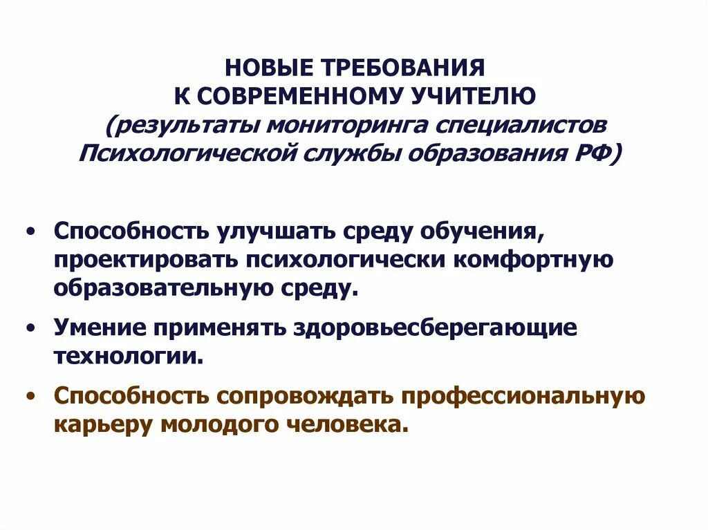 Повышение требований. Требования ФГОС К современному учителю. Требования к учителю современному современному. Требования к современному учителю по ФГОС. Профессиональные требования к современному учителю.