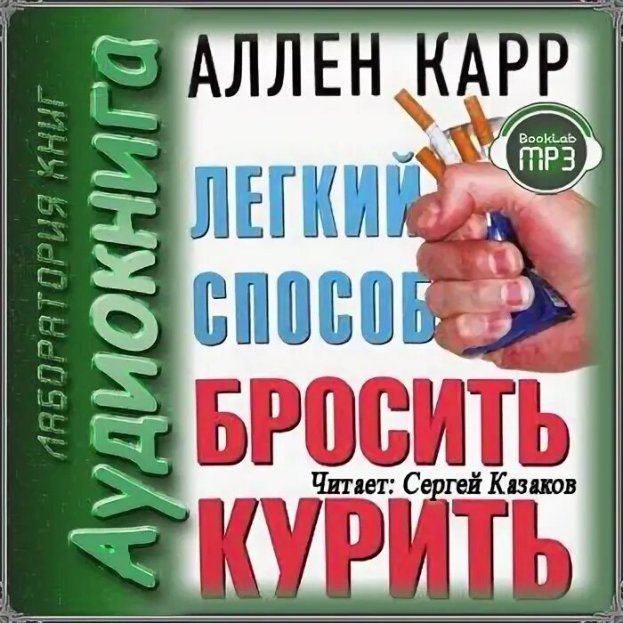 Слушать книгу аллен карр бросить курить легко. Карр как бросить курить. Аллен карр. Аллен карр лёгкий способ бросить курить. Бросить курить Аллен карр аудиокнига.