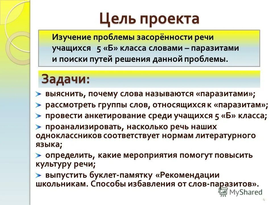 Цель проекта слова паразиты. Слова паразиты презентация. Проект слова паразиты в русском языке. Проект на тему слова паразиты. Речь для индивидуального проекта пример