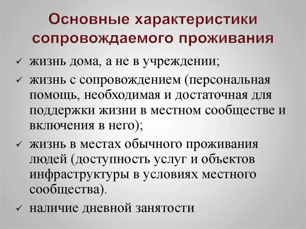 Сопровождаемое проживание инвалидов. Организация сопровождаемого проживания инвалидов. Этапы сопровождаемого проживания. Цель сопровождаемого проживания.